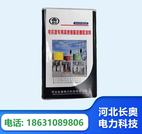 长治电抗器专用高绝缘氟硅橡胶涂料
